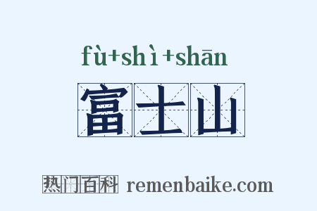 富士山是什么意思的图片
